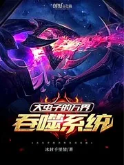 《大虫子的万界吞噬系统》封面