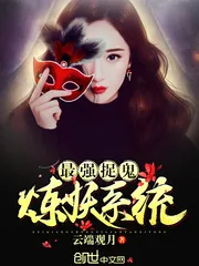 《最强捉鬼炼妖系统》封面
