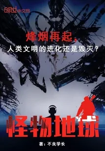 《怪物地球》封面