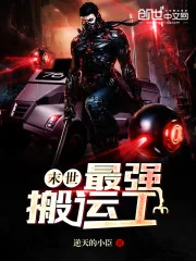 《末世最强搬运工》封面