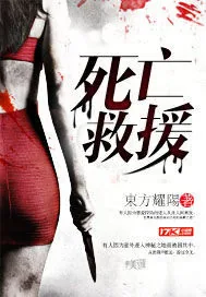 《死亡救援》封面