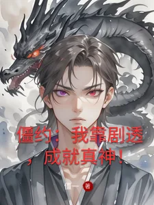 《僵约：我靠剧透，成就真神！》封面