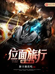 《怪物的位面旅行》封面