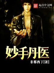 《妙手丹医》封面