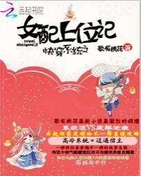 《快穿系统之女配上位记》封面