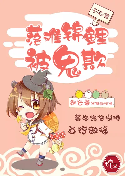 《落难锦鲤被鬼欺》封面