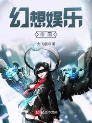 《幻想娱乐帝国》封面