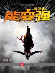 《玩游戏能变强》封面