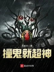 《撞鬼就超神》封面