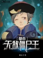 《都市无敌僵尸王》封面