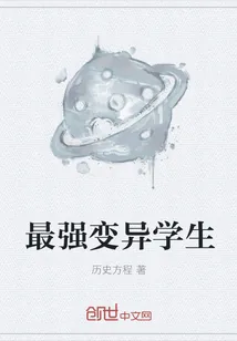 《最强变异学生》封面