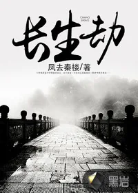 《长生劫》封面