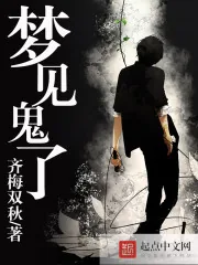 《梦见鬼了》封面
