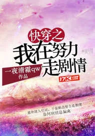 《快穿之我在努力走剧情》封面