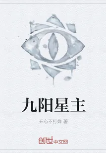 《九阳星主》封面