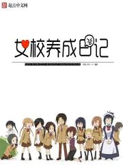 《女校养成日记》封面