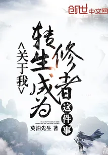 《关于我转生成为修者这件事》封面