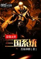 《最强末世三国系统》封面