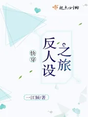 《快穿：反人设之旅》封面