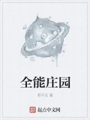 《全能庄园》封面