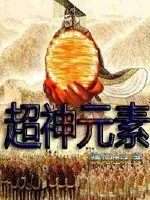 《超神元素》封面