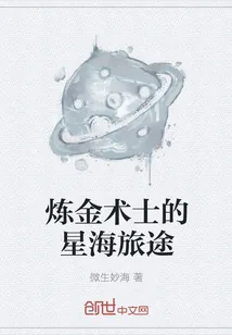 《炼金术士的星海旅途》封面