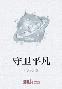 《守卫平凡》封面