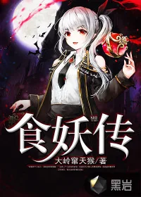 《食妖传》封面