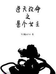 《逆天改命之是个女主》封面
