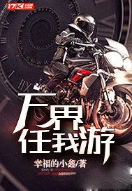 《无限之万界任我游》封面