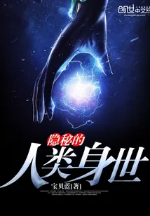 《隐秘的人类身世》封面