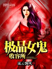 《极品女鬼收容所》封面
