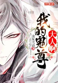 《我的鬼尊大人啊》封面