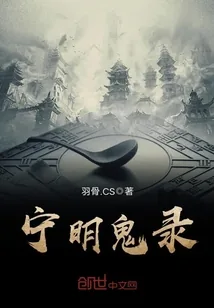 《宁明鬼录》封面