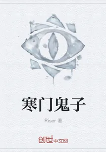 《寒门鬼子》封面