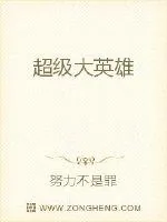 《超级大英雄》封面
