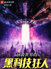 《拯救世界的黑科技狂人》封面