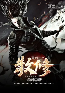 《最后一个散修》封面