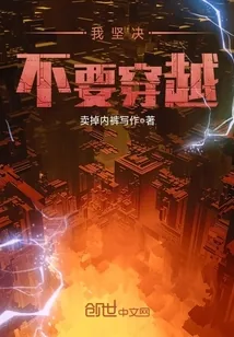 《我坚决不要穿越》封面