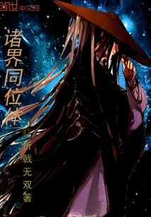 《诸界同位体》封面