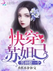 《快穿苏妲己：男神，撩一个！》封面