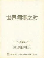 《世界凋零之时》封面