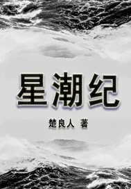 《星潮纪》封面