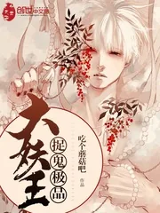 《捉鬼极品大妖王》封面