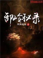 《卸岭秘录》封面