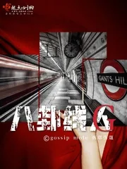 《八卦线人G》封面