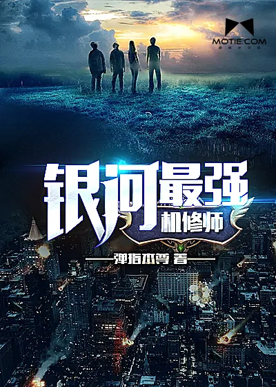 《银河最强机修师》封面