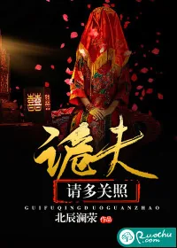 《诡夫请多关照》封面