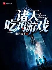 《诸天吃鸡游戏》封面