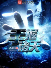 《手握诸天》封面